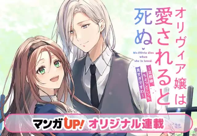 オリヴィア嬢は愛されると死ぬ ～旦那様、ちょっとこっち見すぎですわ～