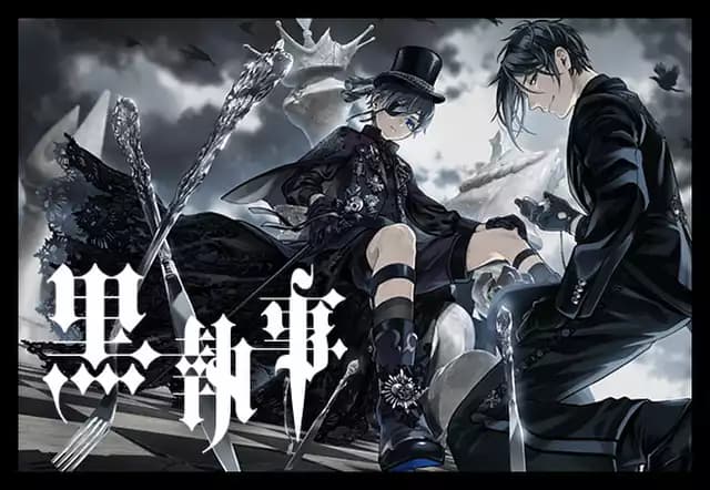 黒執事