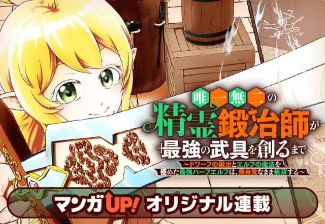 唯一無二の精霊鍛冶師が最強の武具を創るまで～ドワーフの鍛冶とエルフの魔法を極めた最強ハーフエルフは、無自覚なまま無双する～