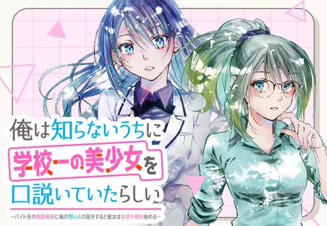 俺は知らないうちに学校一の美少女を口説いていたらしい ~バイト先の相談相手に俺の想い人の話をすると彼女はなぜか照れ始める~