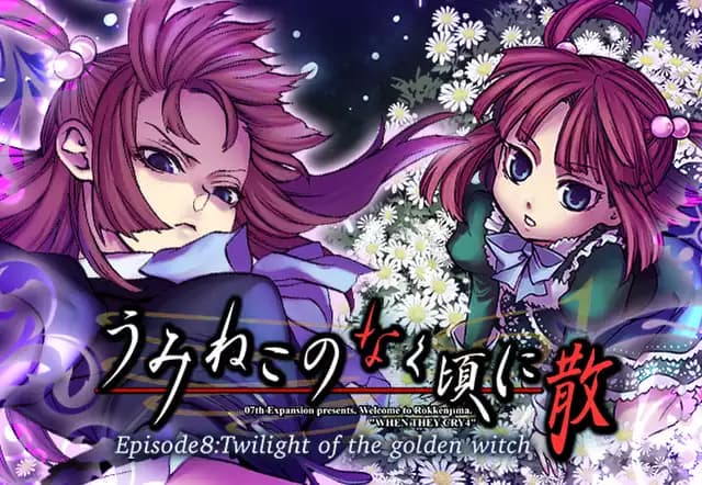 うみねこのなく頃に散 Episode8:Twilight of the golden witch