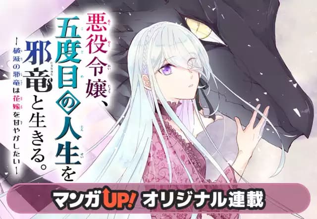 悪役令嬢、五度目の人生を邪竜と生きる。 ー破滅の邪竜は花嫁を甘やかしたいー
