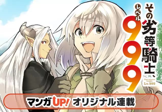 その劣等騎士、レベル999