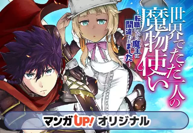 世界でただ一人の魔物使い ~転職したら魔王に間違われました~