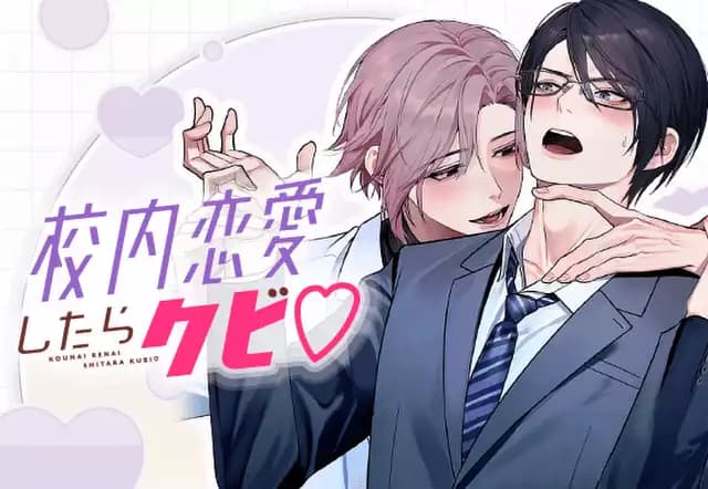 校内恋愛したらクビ♡