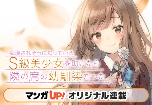 痴漢されそうになっているＳ級美少女を助けたら隣の席の幼馴染だった