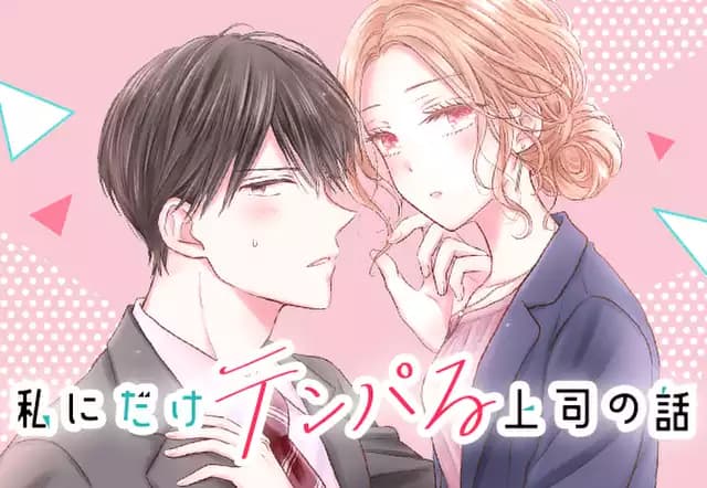 私にだけテンパる上司の話