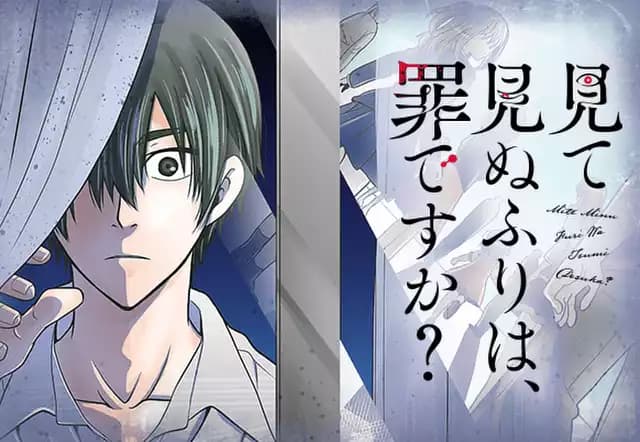 見て見ぬふりは、罪ですか?