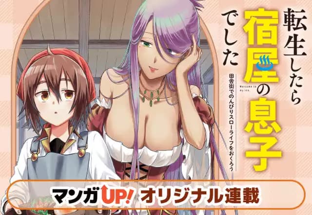 転生したら宿屋の息子でした 田舎街でのんびりスローライフをおくろう
