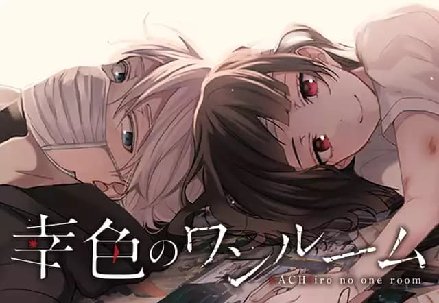 幸色のワンルーム