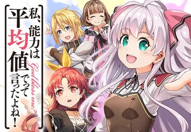 私、能力は平均値でって言ったよね！