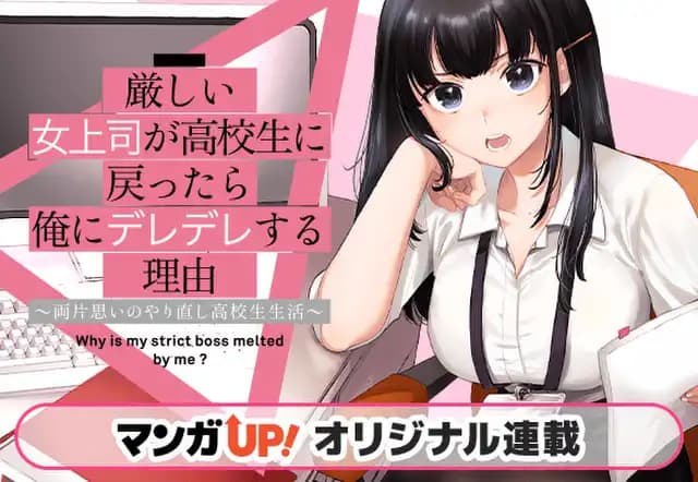 厳しい女上司が高校生に戻ったら俺にデレデレする理由～両片思いのやり直し高校生生活～