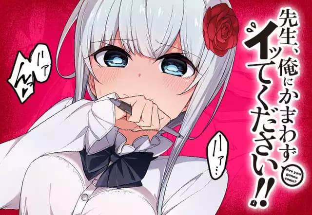 先生、俺にかまわずイッてください!!