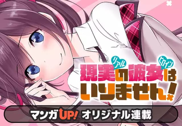 現実の彼女はいりません!