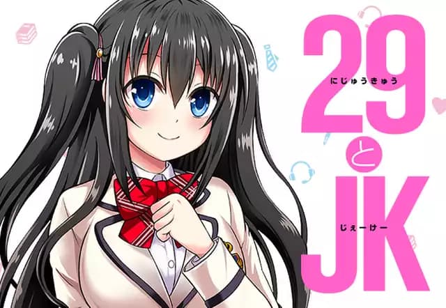 29とJK