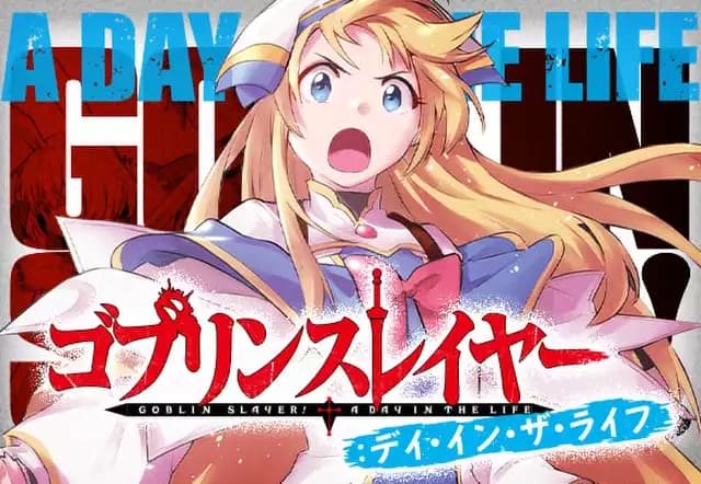 ゴブリンスレイヤー：デイ・イン・ザ・ライフ