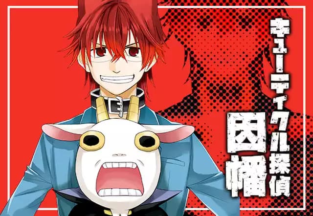 キューティクル探偵因幡