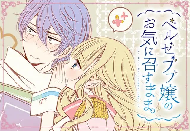 ベルゼブブ嬢のお気に召すまま。