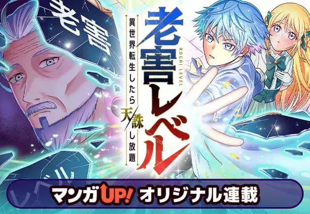 老害レベル 異世界転生したら天誅し放題