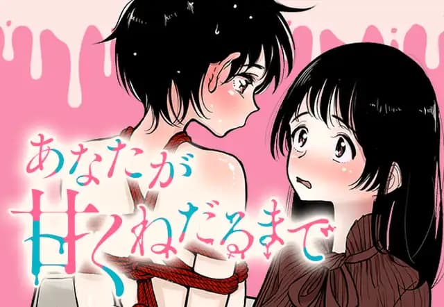 あなたが甘くねだるまで