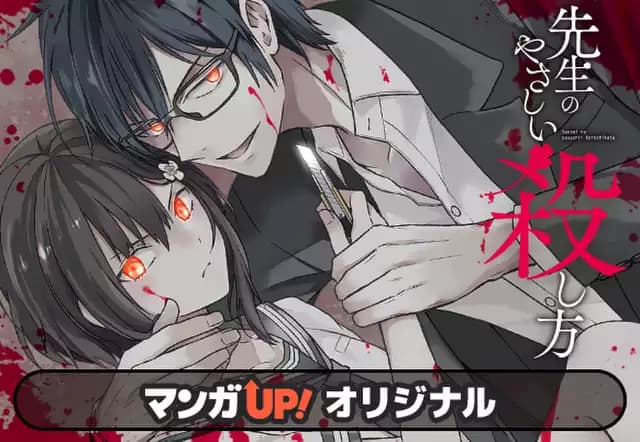 先生のやさしい殺し方