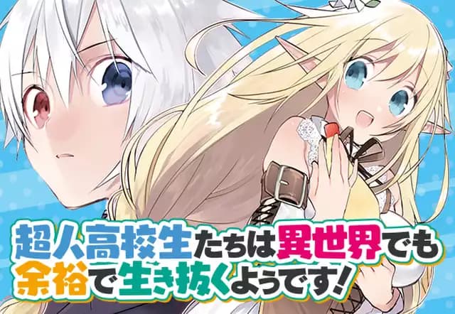 超人高校生たちは異世界でも余裕で生き抜くようです!