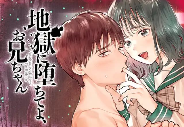 地獄に堕ちてよ、お兄ちゃん