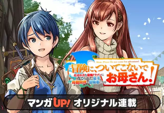 冒険に、ついてこないでお母さん! 〜 超過保護な最強ドラゴンに育てられた息子、母親同伴で冒険者になる