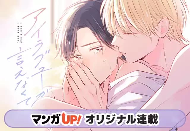アイラブユーが言えなくて