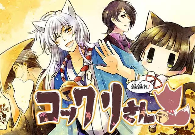 繰繰れ! コックリさん