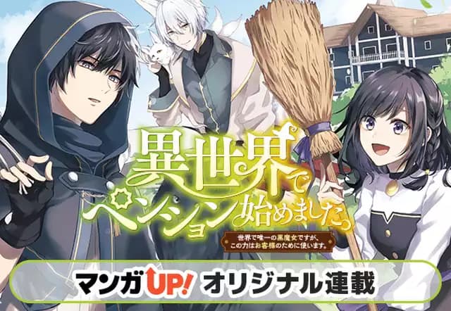 異世界でペンション始めました。 世界で唯一の黒魔女ですが、この力はお客様のために使います。