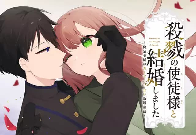 殺戮の使徒様と結婚しました ~偽装夫婦の苦くて甘い新婚生活~