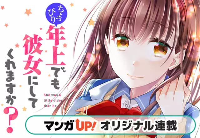 ちょっぴり年上でも彼女にしてくれますか?