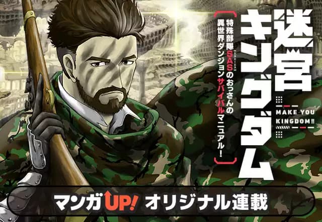 迷宮キングダム 特殊部隊SASのおっさんの異世界ダンジョンサバイバルマニュアル!