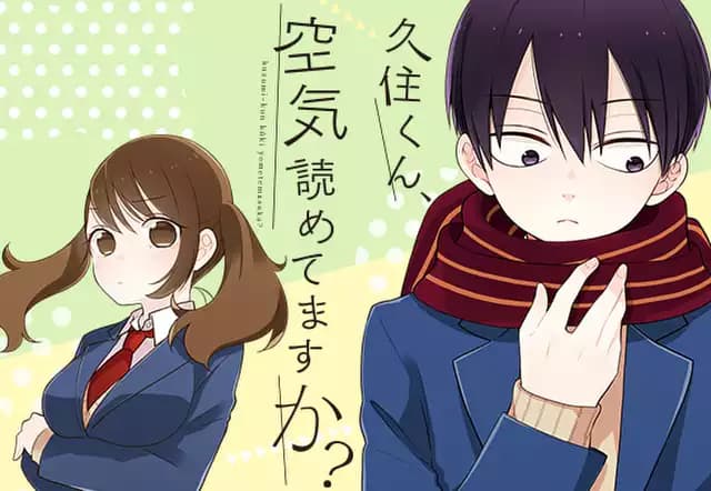 久住くん、空気読めてますか?