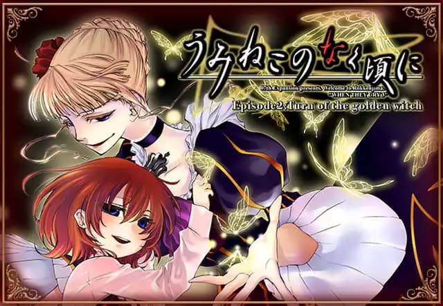 うみねこのなく頃に Episode2:Turn of the golden witch