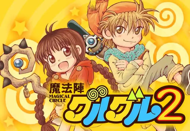 魔法陣グルグル２