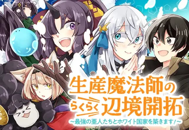 生産魔法師のらくらく辺境開拓 ～最強の亜人たちとホワイト国家を築きます!～