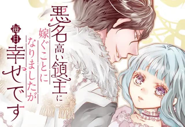 悪名高い領主に嫁ぐことになりましたが毎日幸せです
