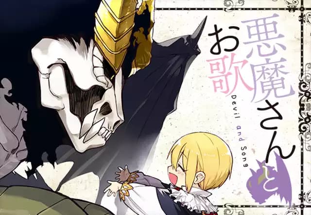 悪魔さんとお歌