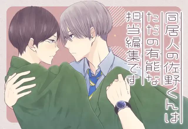 同居人の佐野くんはただの有能な担当編集です