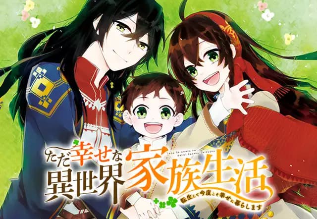 ただ幸せな異世界家族生活 ～転生して今度こそ幸せに暮らします～