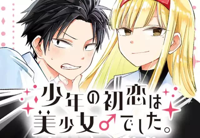 少年の初恋は美少女♂でした。