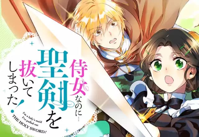 侍女なのに…聖剣を抜いてしまった！