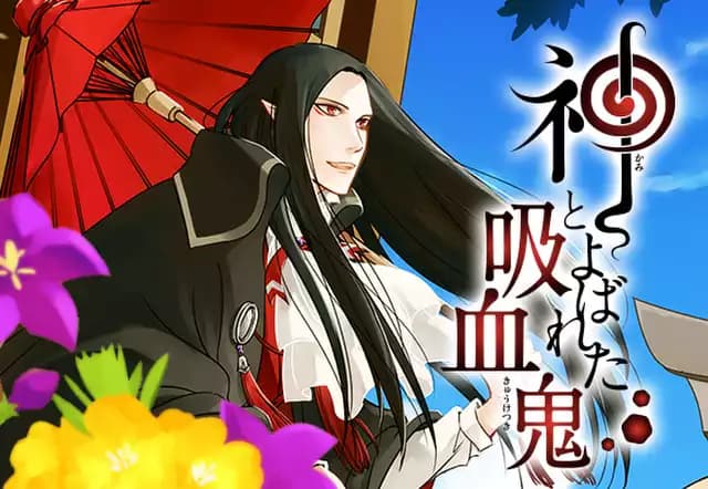 神とよばれた吸血鬼