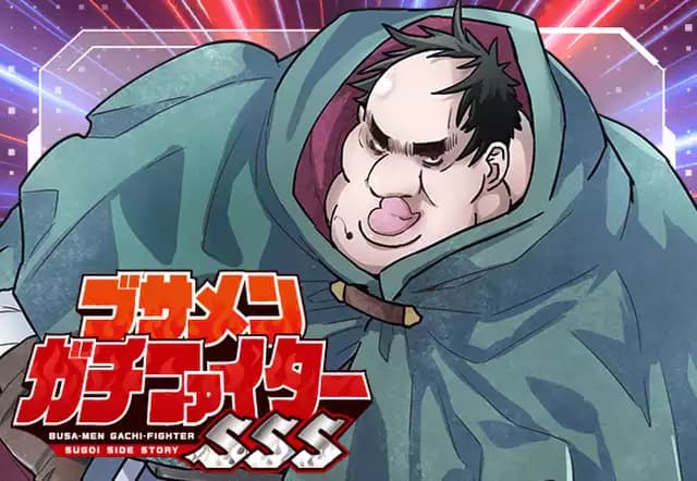 ブサメンガチファイターSSS