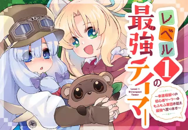 レベル１の最強テイマー ～幸運極振りの初心者ゲーマーはもふもふ軍団を従え最強へ至ります～