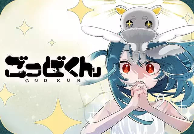 ごっどくん