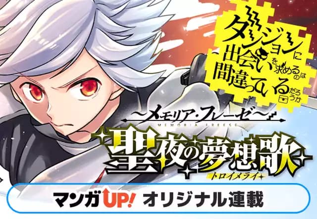ダンジョンに出会いを求めるのは間違っているだろうか ~メモリア・フレーゼ~ 聖夜の夢想歌