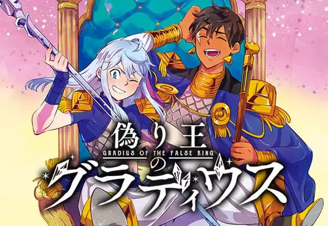 偽り王のグラディウス